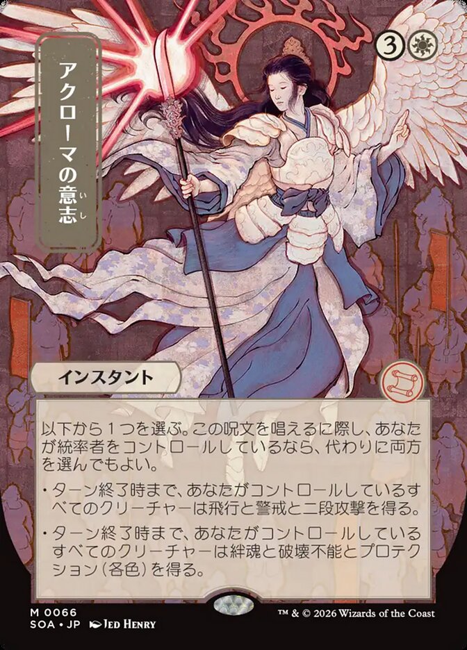 Akroma's Will Secrets of Strixhaven JP Mystical Archive #066Card Front