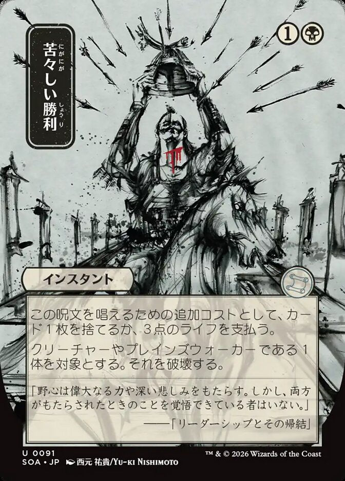 Bitter Triumph Secrets of Strixhaven JP Mystical Archive #091Card Front