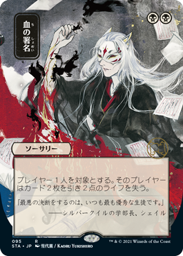 Sign in Blood Strixhaven Japanese Mystical Archive #095