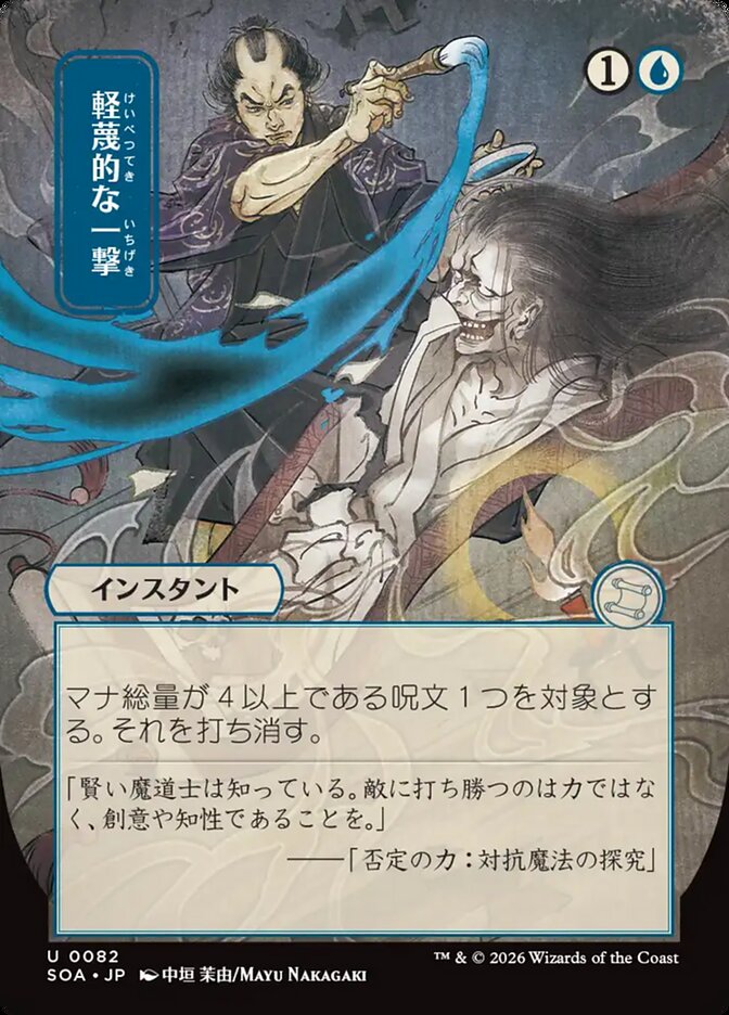 Disdainful Stroke Secrets of Strixhaven JP Mystical Archive #082Card Front