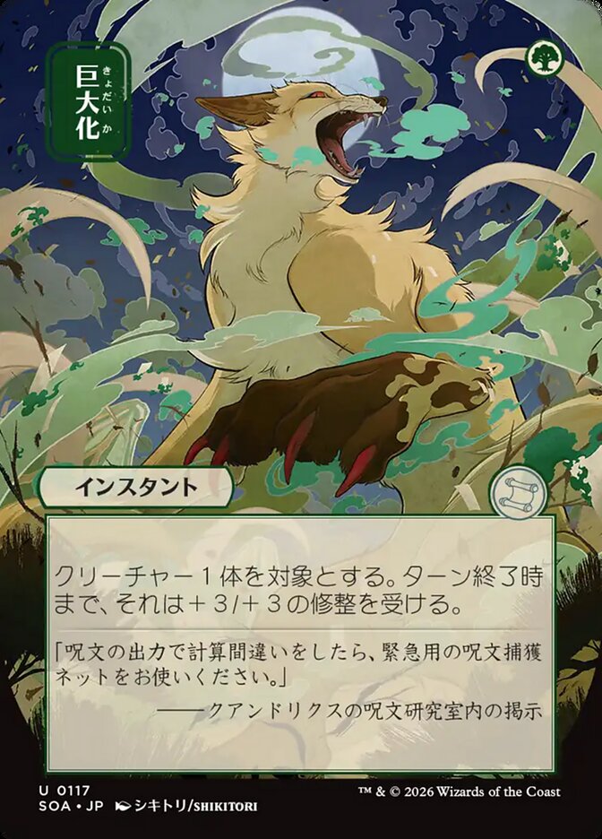 Giant Growth Secrets of Strixhaven JP Mystical Archive #117Card Front