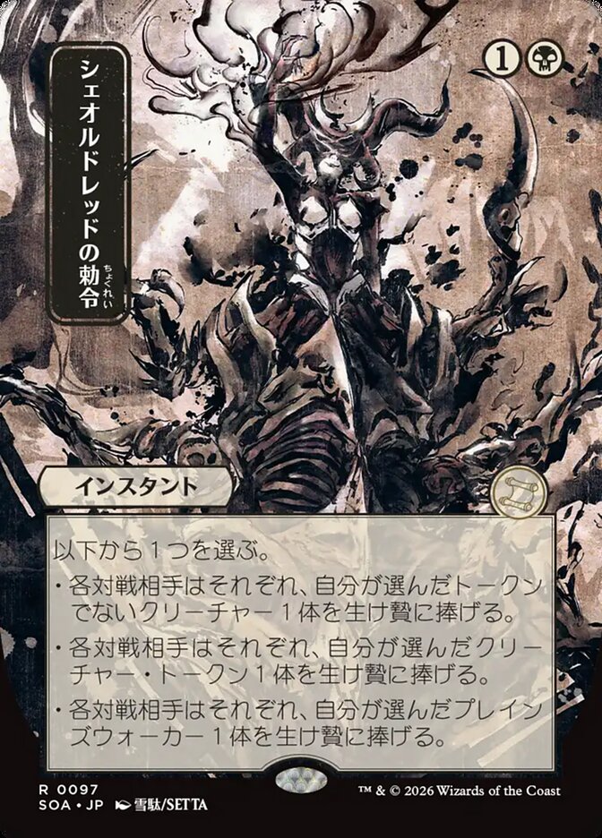 Sheoldred's Edict Secrets of Strixhaven JP Mystical Archive #097Card Front