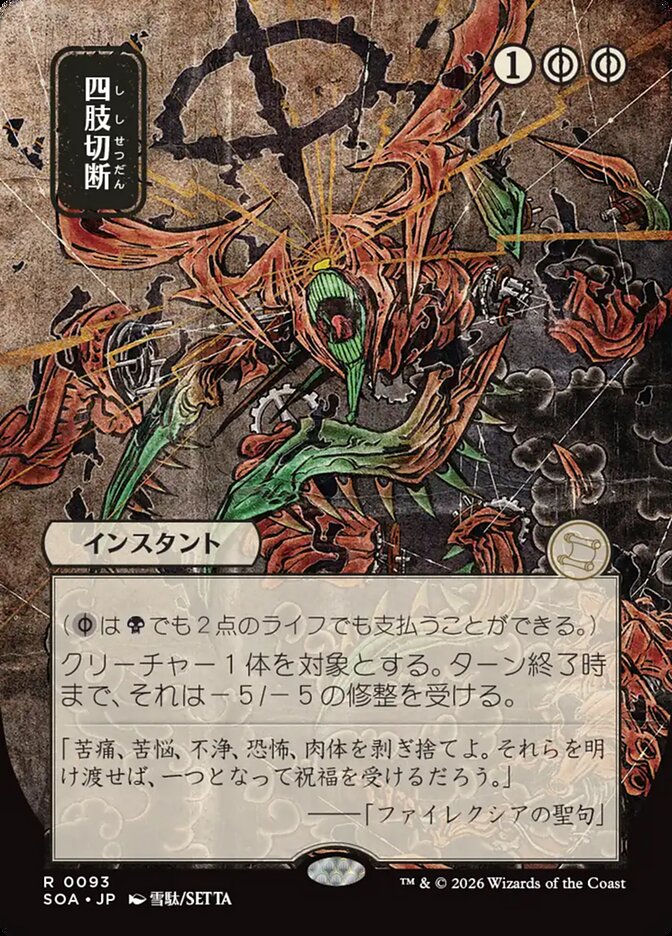 Dismember Secrets of Strixhaven JP Mystical Archive #093Card Front