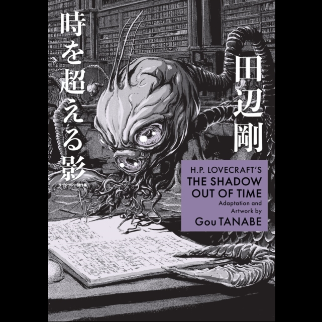 H.P. Lovecraft’s The Shadow Out of Time - Manga