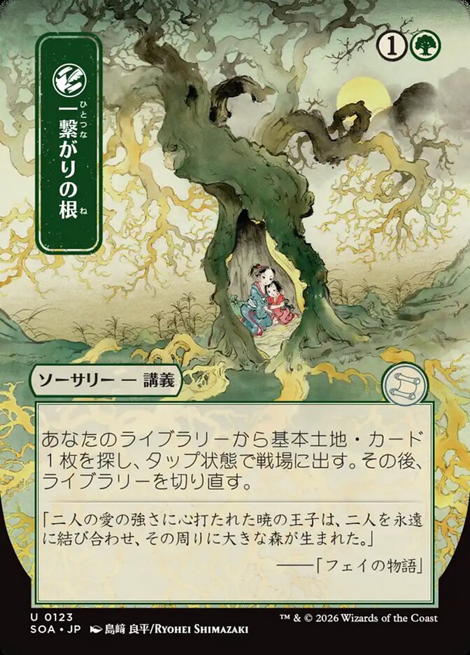 Shared Roots Secrets of Strixhaven JP Mystical Archive #123Card Front