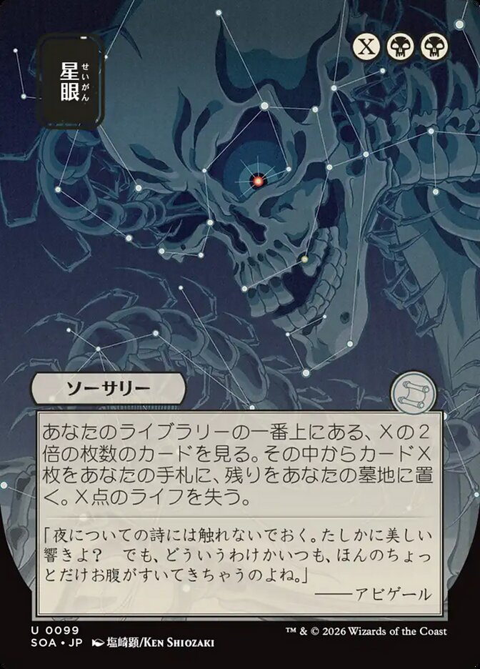 Stargaze Secrets of Strixhaven JP Mystical Archive #099Card Front