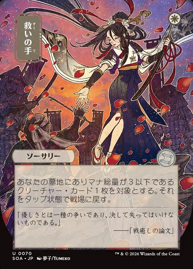 Helping Hand Secrets of Strixhaven JP Mystical Archive #070Card Front