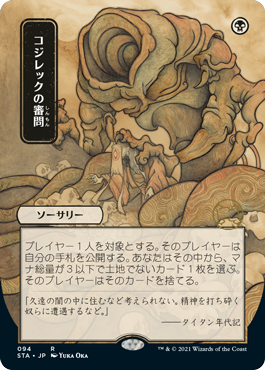 Inquisition of Kozilek Strixhaven Japanese Mystical Archive #094