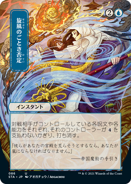 Whirlwind Denial Strixhaven Japanese Mystical Archive #086
