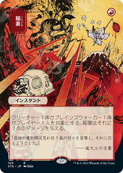 Lightning Bolt Strixhaven Japanese Mystical Archive #105