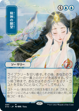 Mind's Desire Strixhaven Japanese Mystical Archive #080
