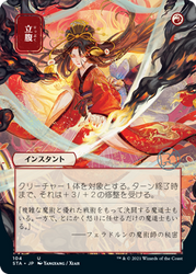 Infuriate Strixhaven Japanese Mystical Archive #104